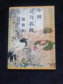 中国花鸟名画鉴赏（第四卷）
