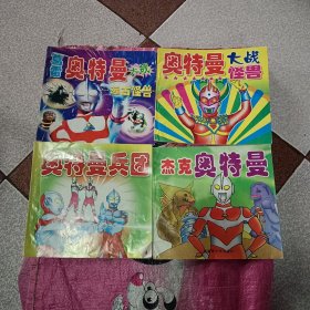 葛蕾奥特曼大战远古怪兽，奥特曼大战怪兽，奥特曼兵团，杰克奥特曼【4本合售】