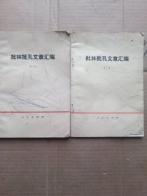 批林批孔文章汇编(一二封面封社有笔迹)