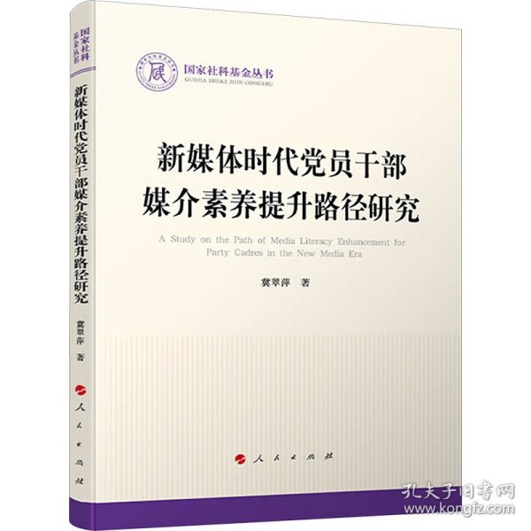 【正版新书】国家社科基金丛书：新媒体时代党员干部媒介素养提升路径研究