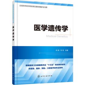 医学遗传学精讲与习题（第九版教材同步精讲精练，重点难点解析，配套习题集）