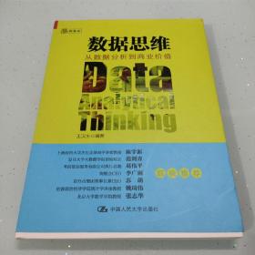 数据思维：从数据分析到商业价值