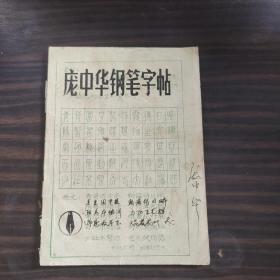 庞中华钢笔字帖