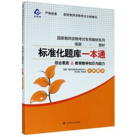 2020系列 小学版 题库·标准化题库一本通 教育教学知识与能力+综合素质