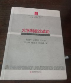 大学制度改革论