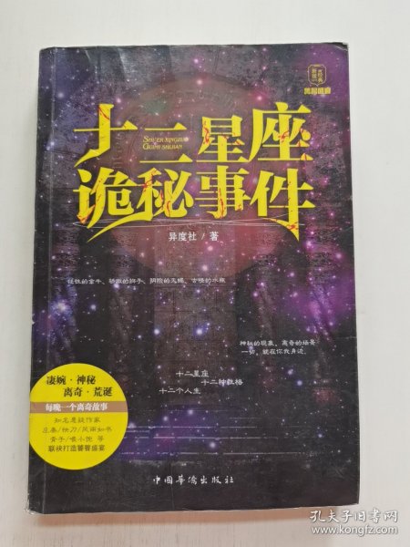 十二星座诡秘事件