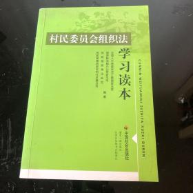 村民委员会组织法学习读本