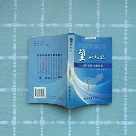 望而知之：妇科疾病体表映象