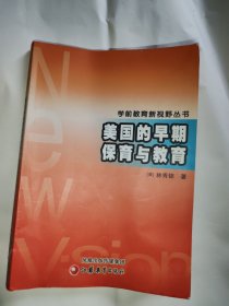 学前教育新视野丛书：美国的早期保育与教育