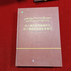 拉卜楞历史档案编目与拉卜楞研究论著目录索引