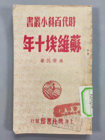 1950年上海时代书局发行初版 吴斐民著《苏维埃十年》平装一册（部分页有原藏者眉批）