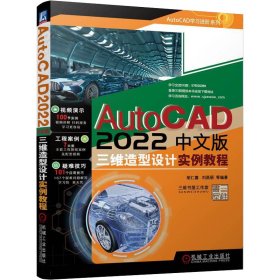 AutoCAD 2022中文版三维造型设计实例教程