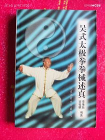吴式太极拳拳械述真