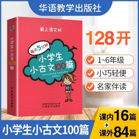 每天5分钟 小学生小古文100篇