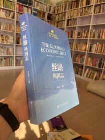 中国社会科学院“一带一路”研究系列：丝路列国志