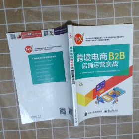 跨境电商B2B店铺运营实战