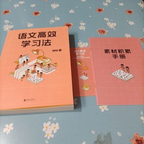 语文高效学习法