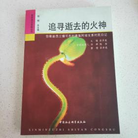 追寻逝去的火神：弥勒县西三镇可邑村彝族阿细支系村民日记