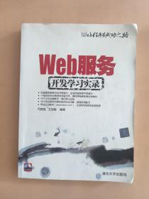 Web程序员成功之路：Web服务开发学习实录