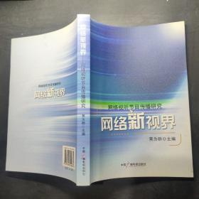 网络新视界：网络视听节目传播研究,