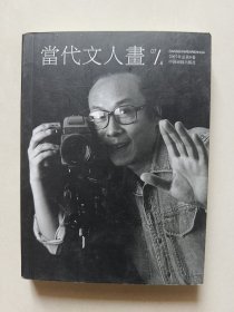 当代文人画