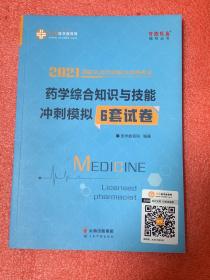 2021国家执业药师职业资格考试：药学综合知识与技能  冲刺模拟6套试卷