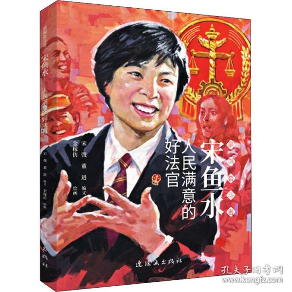 宋鱼水 人民满意的好法官