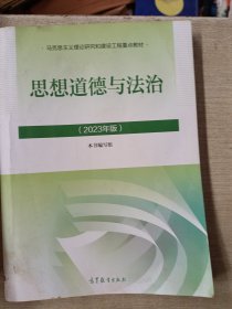 思想道德与法治2023年版