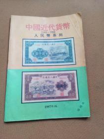 中国近代货币1948-1990人民币系列