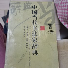 中国当代书法家辞典