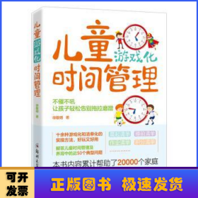 儿童游戏化时间管理：不催不吼，让孩子轻松告别拖拉磨蹭