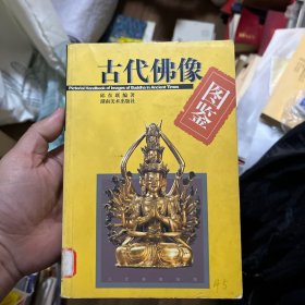 古代佛像图鉴