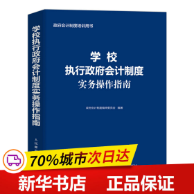 学校执行政府会计制度实务操作指南