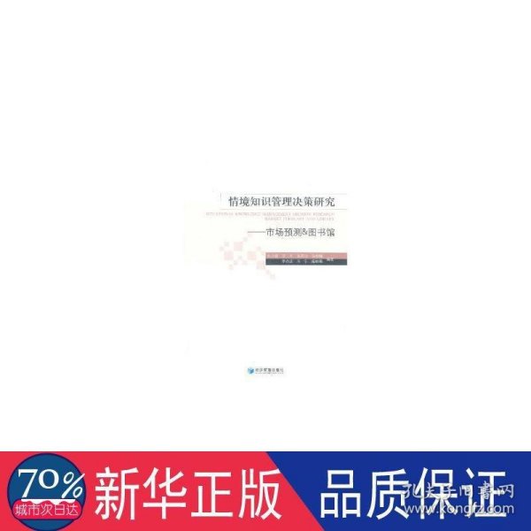 情境知识管理决策研究：市场预测、图书馆