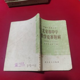 数理化竞赛丛书北京市中学数学竞赛题解