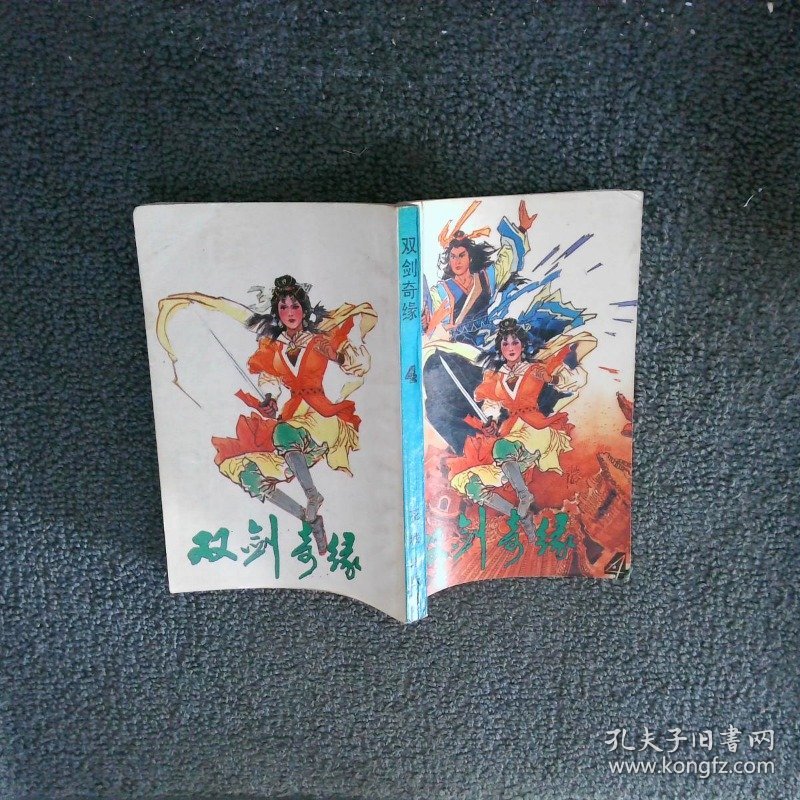 双剑奇缘 4