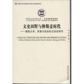 正版 文史田野与俾斯麦时代 叶隽 中国社会科学出版社