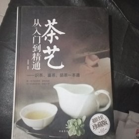 茶艺从入门到精通