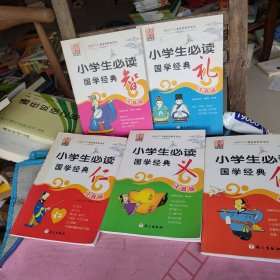 小学生必读国学经典：仁 义