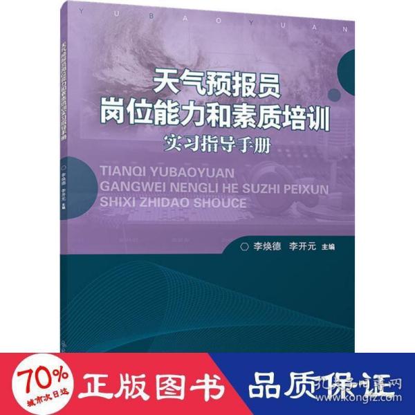 天气预报员岗位能力和素质培训实习指导手册