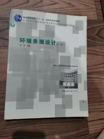 高等学校环境艺术设计专业教学丛书暨高级培训教材:环境景观设计(第2版)