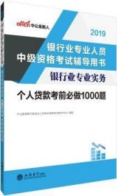 银行中级资格考试中公2018银行业专业人员中级资格考试辅导用书银行业专业实务个人贷款考前必做1000题