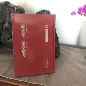 中国艺术文献丛刊：兰亭考 兰亭续考