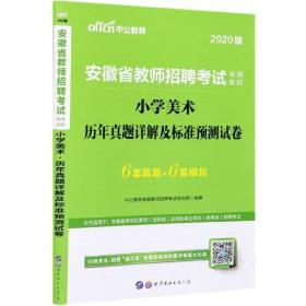 中公版·2015安徽省教师招聘考试专用教材：小学美术历年真题详解及标准预测试卷（新版）
