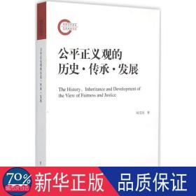 公正义观的历史·传承·发展 社会科学总论、学术 杨宝国