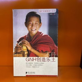 不丹GNH创造乐土