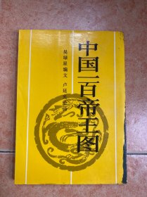 中国一百帝王图 吴绿星签名本
