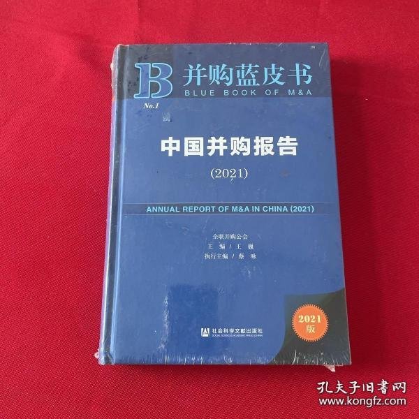 中国并购报告(2021)(精)/并购蓝皮书