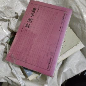 墨子间诂 四部要籍选刊