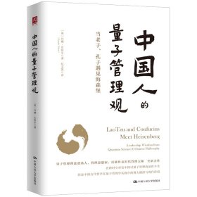 正版新书现货 中国人的量子管理观 9787300333625 丹娜·左哈尔